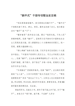2023年躺平式干部专项整治心得体会五篇.docx