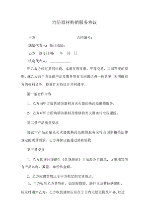 消防器材购销服务协议.docx