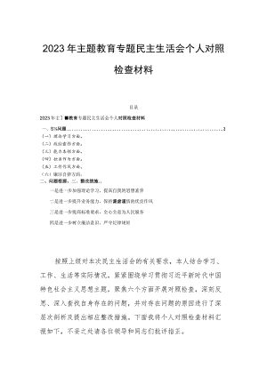2023年主题教育专题民主生活会个人对照检查材料.docx