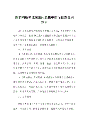 医药购销领域腐败问题集中整治自查自纠报告.docx