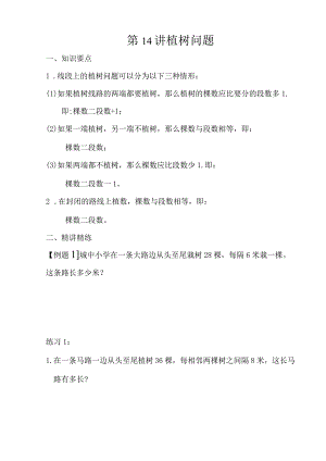 第14讲植树问题.docx