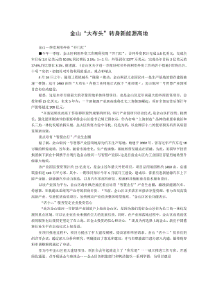 金山“大布头”转身新能源高地.docx