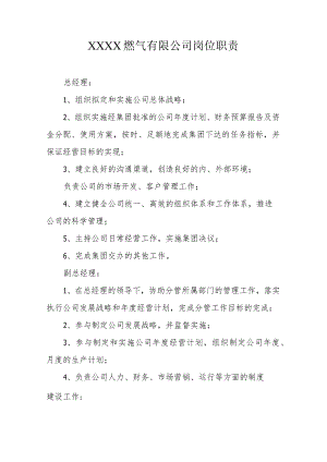 燃气有限公司岗位职责.docx