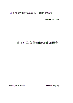 员工任职条件和培训管理程序范文.docx