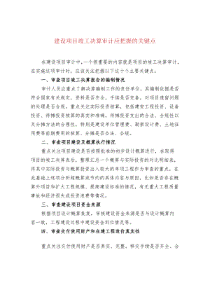 建设项目竣工决算审计应把握的关键点.docx