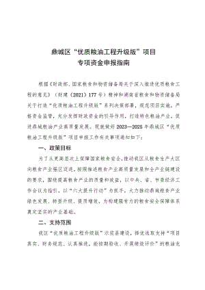鼎城区“优质粮油工程升级版”项目专项资金申报指南.docx