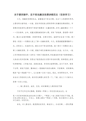 关于摒弃躺平、实干担当廉洁党课讲稿范文.docx