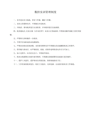 数控实训管理制度.docx