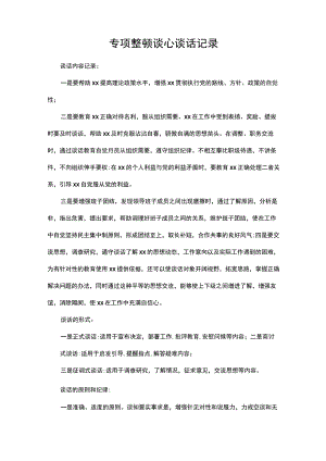 专项整顿谈心谈话记录.docx
