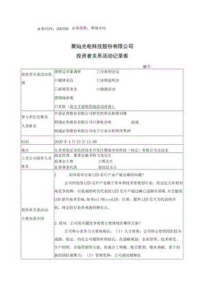 证券代码300708证券简称聚灿光电聚灿光电科技股份有限公司投资者关系活动记录表.docx