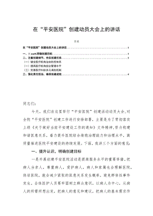 在“平安医院”创建动员大会上的讲话.docx