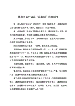 镇赉县农村公路“路长制”巡查制度.docx