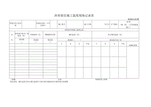 沥青面层施工温度现场记录表.docx