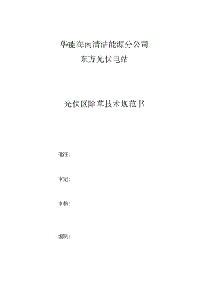 东方光伏电站光伏区除草技术规范书.docx