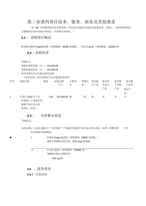 第三章谈判项目技术、服务、商务及其他要求.docx