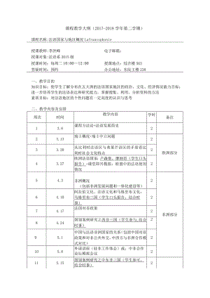 课程教学大纲2017-2018学年第二学期.docx