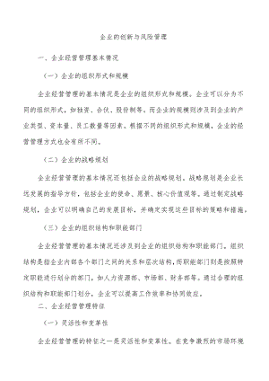 企业的创新与风险管理.docx
