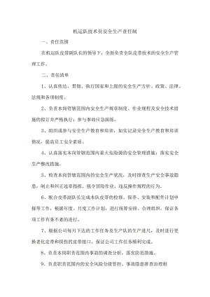 机运队技术员安全生产责任制.docx
