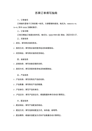 苏果订单填写指南.docx