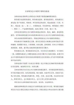 企业财务会计核算手册财务报表.docx