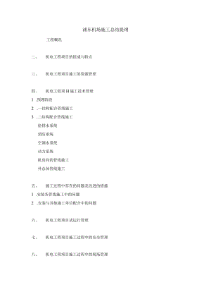 浦东机场施工总结提纲.docx