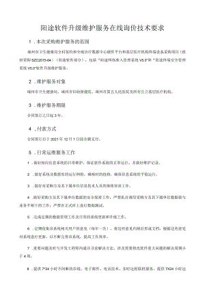 阳途软件升级维护服务在线询价技术要求.docx