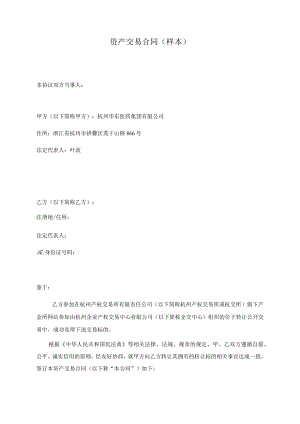 资产交易合同样本.docx