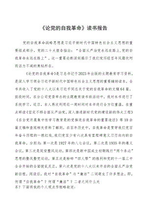 2023年主题教育读书班《论党的自我革命》的心得体会八篇.docx