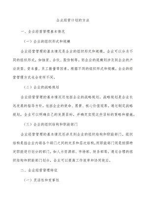 企业经营计划的方法.docx
