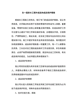 负一层防水工程半成品和成品保护措施.docx
