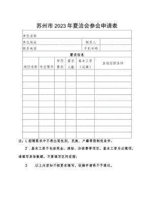 苏州市2023年夏洽会参会申请表.docx