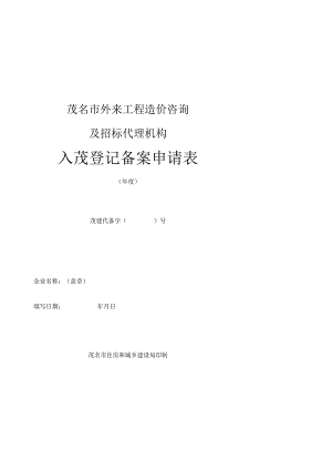 茂名市外来工程造价咨询及招标代理机构入茂登记备案申请表.docx
