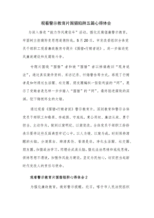 观看警示教育片围猎陷阱五篇心得体会.docx