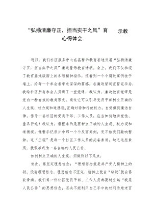 关于弘扬清廉守正担当实干之风警示教育的心得感悟五篇.docx