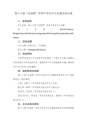 第十六届“汉语桥”世界中学生中文比赛活动方案.docx