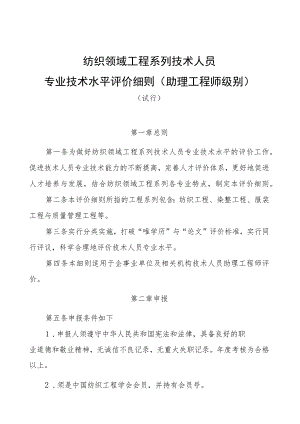 纺织领域工程系列技术人员专业技术水平评价细则助理工程师级别.docx