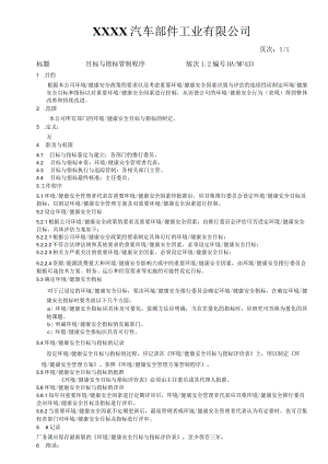 目标与指标管制程序HAMF433.docx