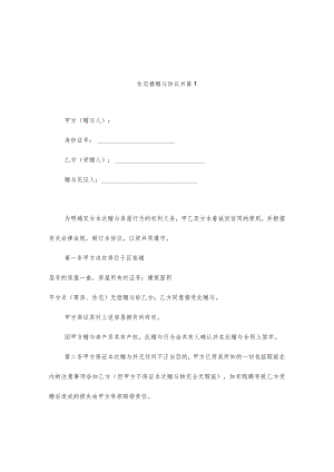 住宅楼赠与协议书（精选3篇）.docx