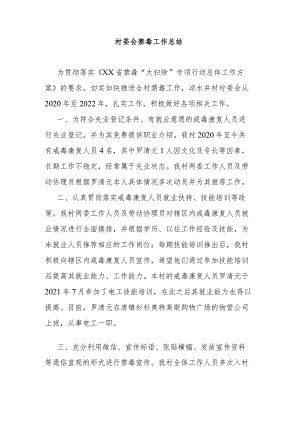 村委会禁毒工作总结.docx