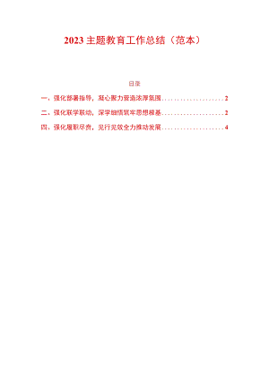2023主题教育工作总结.docx