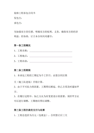 装修工程承包合同书.docx