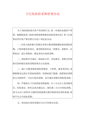 卫生院政府采购管理办法.docx