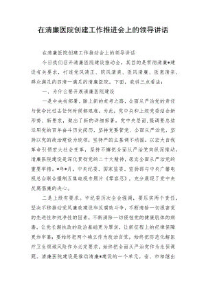 在清廉医院创建工作推进会上的领导讲话.docx
