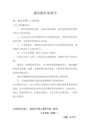 诚信报价承诺书.docx