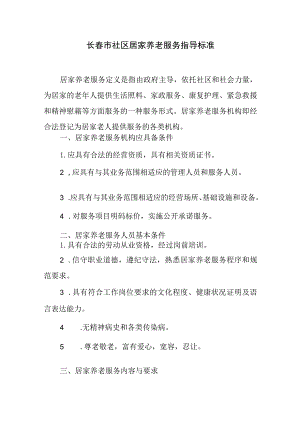 长春市社区居家养老服务指导标准.docx