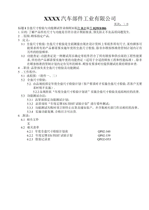 全盘尺寸检验与功能测试作业细则.docx
