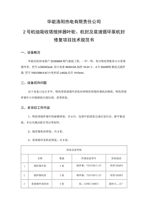 2号机组吸收塔搅拌器叶轮、机封及浆液循环泵机封修复项目技术规范书.docx