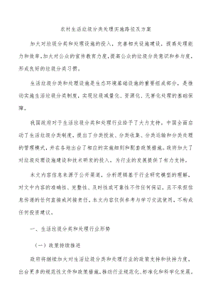 农村生活垃圾分类处理实施路径及方案.docx
