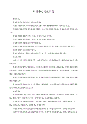 科研中心岗位职责.docx