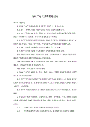 选矿厂电气设施管理规定.docx